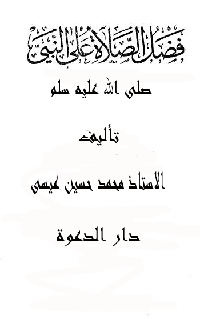 فضل الصلاة على النبى