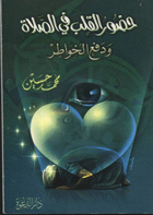 حضور القلب فى الصلاة 