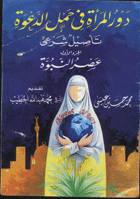 دور المرأة فى حمل الدعوة