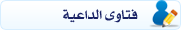 فتاوى الداعية