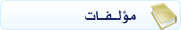 مؤلفات