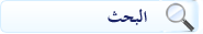 بحث الموقع