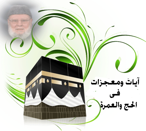 ايات ومعجزات فى الحج والعمرة