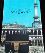 مناسك الحج والعمرة