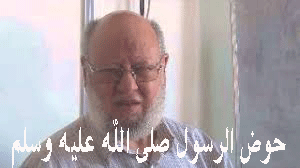 حوض الرسول صلى الله عليه وسلم