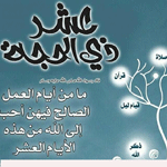 فضل العشر الاوائل من ذى الحجة