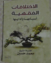 الاختلافات الفقهيه مترجم للانجليزيه