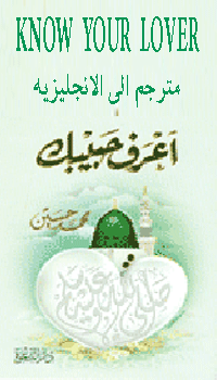 اعرف حبيبك صلى الله عليه وسلم مترجم للانجليزيه